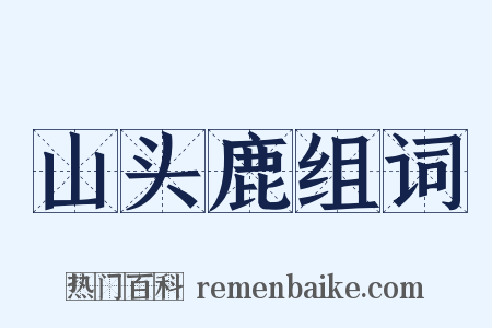 山头鹿组词是什么意思的图片
